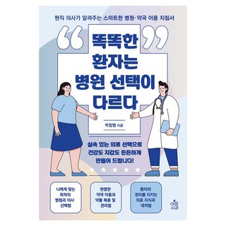 聰明的患者選擇的醫院不同 ： 現任醫師告訴你的智慧醫院·藥局使用方法, 早晨蘋果, 朴昌範