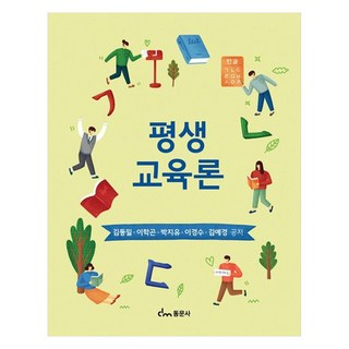 평생교육론, 김동일, 이학곤, 박지유, 이경수, 김예경, 동문사