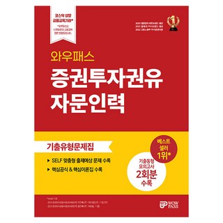 WowPass 證券投資顧問人員歷屆試題類型題庫