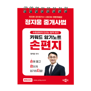 2025 鄭智雄 仲介士法 關鍵字記憶筆記 手寫信：第36屆公認仲介士考試準備, 博文閣