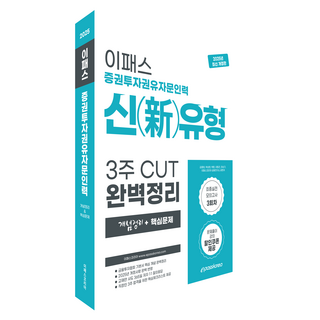 Epasskorea 2025 證券投資勸誘諮詢人力 新題型 3週 CUT 完美整理 修訂版