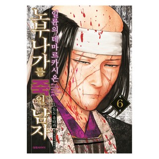 殺了信長的男人 日輪的疆界 第6集, 大元 C.I., 藤堂裕, 明智憲三郎