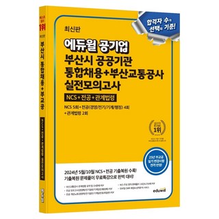 에듀윌 공기업 부산시 공공기관 통합채용 + 부산교통공사 실전모의고사:NCS+전공(경영/전기/기계/행정)+관계법령