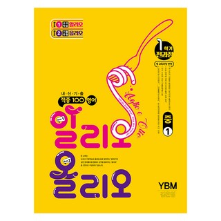 Best Collection 命中100 蒜油義大利麵 YBM 金恩英, 國中 1-1, 英文