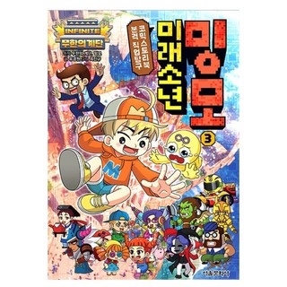 無盡的階梯 未來少年 밍모 3：正式職業探索漫畫故事書, 首爾文化社, 第3卷, 柳京元