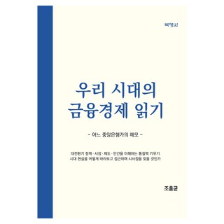 閱讀我們時代的金融經濟, 博英社, 趙洪均