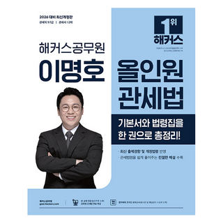 2026 駭客公務員 李明浩 全方位關稅法：關稅職 9級 7級 | 關稅士 1 2次 | 提供免費關稅法特講 | 提供合格預測線上模擬考試應試券