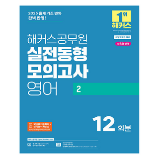 2025 해커스공무원 실전동형모의고사 영어 2 12회분(지방직 9급)