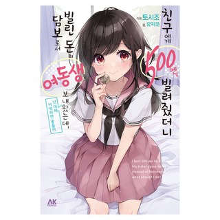 我借給朋友500日圓 結果他把妹妹送來當作借款的擔保 我到底該怎麼辦才好 1, AK通訊, トシゾウ