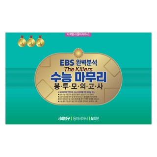 Jinsolgyoyuk The Killers 信封模擬考 5回份, 高中三年級, EBS 對殺手的完整分析:大學學術能力測試準備…, 「金索爾教育」, 金松教育編輯部(作者), 社會探究領域 東亞史