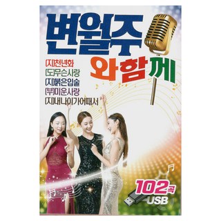 與卞月珠同行, 1USB