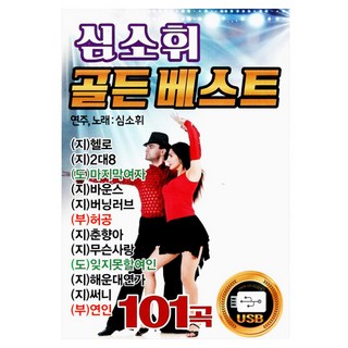 申素輝 黃金精選, 1USB