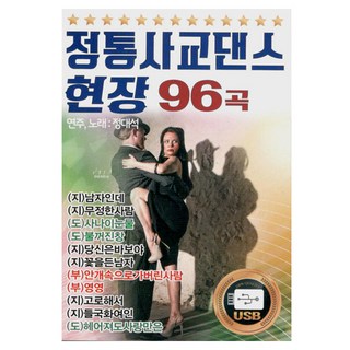 正統社交舞現場96首 第1輯, 1USB