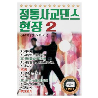 正統社交舞現場 第2輯, 1USB