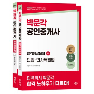2025 朴文閣 公認仲介士 合格預測問題 第1次套組：為第36屆公認仲介士考試準備, 樸文閣房地產教育研究所(作者), 2025 樸文閣認證房仲考試及格預習題集第1套