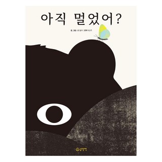 Norankokkiri 還沒到嗎?, Sven Volker (作者) / Park Seon-ju (譯者), 我們到了嗎？