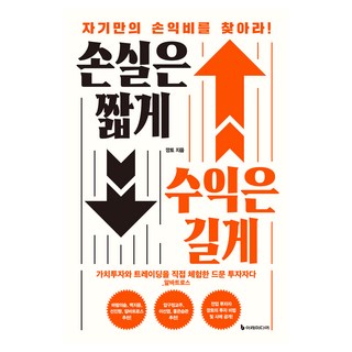 손실은 짧게 수익은 길게:자기만의 손익비를 찾아라!, 깡토 저, 이레미디어