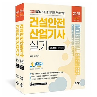2025 Tada 營建安全產業技師 術科 超簡單核心攻略 筆試題型+實作題型 全2冊