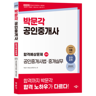 2025 朴文閣公認仲介士合格預想問題 第2次 公認仲介士法·仲介實務：第36屆公認仲介士考試對策, 樸文閣房地產教育研究所(作者), 2025 樸文閣認證房地產經紀人通過預習題第2次認證.., 朴文閣