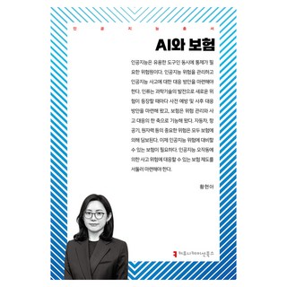 AI와 보험, 황현아, 커뮤니케이션북스