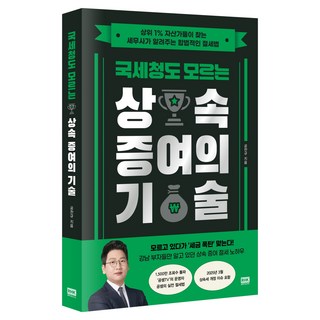국세청도 모르는 상속 증여의 기술, 알에이치코리아, 공찬규