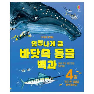 엄청나게 큰 바닷속 동물 백과, 어스본코리아