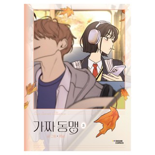 虛假同盟 3, 茶山漫畫(DASAN COMICS), 凱喵