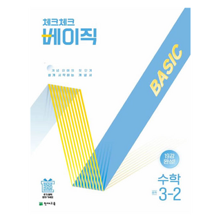 체크체크 베이직, 수학, 중등 3-2