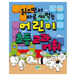 읽으면서 바로 써먹는 어린이 초등 교과 어휘, 전학년, 파란정원