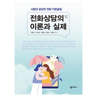 전화상담의 이론과 실제, 학지사, 이광자, 이기춘, 박현규, 오승근, 하상훈