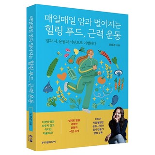 매일매일 암과 멀어지는 힐링 푸드 근력 운동:암과 나 운동과 식단으로 이별하다, 두드림미디어, 오유경