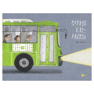 搭乘首班車的人們, 黃色想像