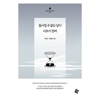 在無法挽回的日子到來之前, 權五成, 鄭重鉉, 那本書的人們