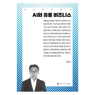 AI與流通業務, 溝通圖書, 張重浩