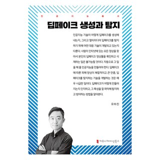Deepfake的生成與偵測, Communication Books, 「Yoo Ha-jin(作者)」, Deepfake 的創建與檢測, 柳河珍