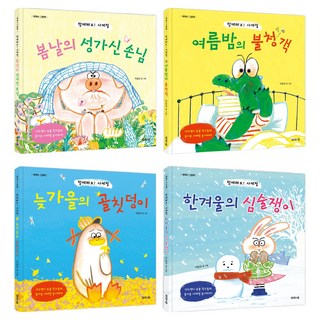 四季相伴系列 春日的煩人訪客 + 夏夜的不速之客 + 晚秋的搗蛋鬼 + 嚴冬的愛生氣鬼 套組, 單一產品