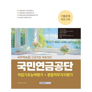 2025 국민연금공단 사무직(6급) 필기시험(직업기초능력평가+종합직무지식평가):국민연금공단 기출복원문제 수록, 2025 국민연금공단 사무직(6급) 필기시험(직업기.., 취업적성연구소(저), 서원각