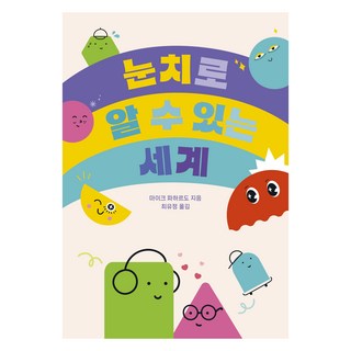 察言觀色的世界, 麥克·法哈多 著/崔有情 譯, Mike Fajardo (作者) / Choi Yu-jeong (譯者), 「用眼睛可以了解的世界」, 長腿叔叔