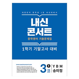 內申Concert 上學期 期末考 考古題本 YBM 宋美貞, 單品, Edu Plaza, Edu Plaza 編輯部 (作者), 國中英語期末考試題3-1.., 單品