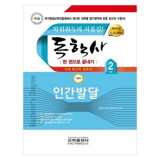 독학사 한 권으로 끝내기 가정학 2단계 인간발달, 은하출판사