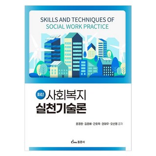 최신 사회복지 실천기술론, 윤경원, 김윤배, 간호옥, 권태우, 오선영, 동문사