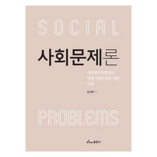 사회문제론, 김귀환, 동문사