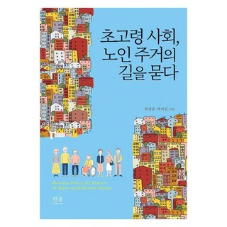 探問超高齡社會 老人居住之路, 翰蔚, 「超級老化社會:探索老年住房之路」, 河成圭, 朴美善, 河成圭、樸美善 (作者)
