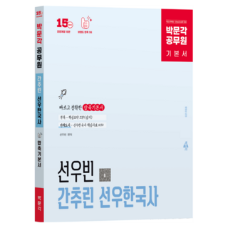 공무원 간추린 선우한국사 전면개정 15판, 박문각
