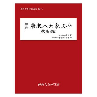 譯註唐宋八大家文鈔 歐陽脩 5, 傳統文化研究會, 李相夏