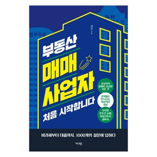 부동산 매매사업자 처음 시작합니다:비과세부터 대출까지 1000개의 질문에 답하다, 가디언, 재편
