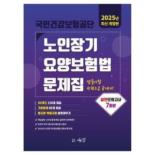2025 國民健康保險公團 老人長期療養保險法 問題集： 法律考試一本搞定, 圖書出版새김