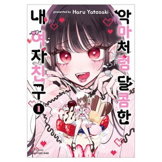 SEOUL MEDIA COMICS 像惡魔一樣甜蜜的女朋友1, 首爾媒體漫畫, 八都崎春