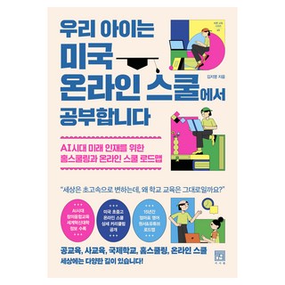 우리 아이는 미국 온라인 스쿨에서 공부합니다:AI시대 미래 인재를 위한 홈스쿨링과 온라인 스쿨 로드맵, 서사원, 김지영