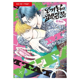 人氣男的壓迫感真驚人, 首爾Media Comics(首爾文化社), 梅吉